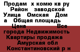 Продам 2х комю кв-ру  › Район ­ заводской › Улица ­ Омская › Дом ­ 1а › Общая площадь ­ 50 › Цена ­ 1 750 000 - Все города Недвижимость » Квартиры продажа   . Амурская обл.,Константиновский р-н